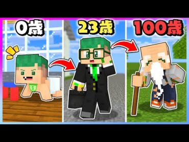 0歳～100歳まで生きるマインクラフトが難しすぎる？！人生を体験してみた結果...！👶🏻👴🏻【まいくら・Minecraft】よろずや🍭