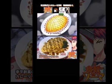 カレーリゾットオムライスの作り方【食戟のソーマ】アニメ飯 youtubeshorts