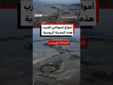 موجات تسونامي تغمر بلدة ساحلية بعد زلزال كبير في روسيا