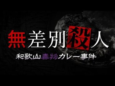 【和歌山毒物カレー事件】まだ真犯人が居るかも知れない大量無差別殺人事件