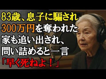 【本当にあった話】83歳、たった一人の息子に300万円を騙され家を追い出され…問い詰めたら「早く死ねよ！」と怒鳴られました【息子の裏切り】