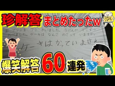 テストの珍解答６０選！！笑ったら寝ろwww【総集編】【ゆっくり】