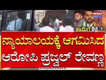 Prajwal Revanna In Court: ನ್ಯಾಯಾಲಯಕ್ಕೆ ಆಗಮಿಸಿದ ಆರೋಪಿ ಪ್ರಜ್ವಲ್​ ರೇವಣ್ಣ Rape Case  Sex Scandal  PTV