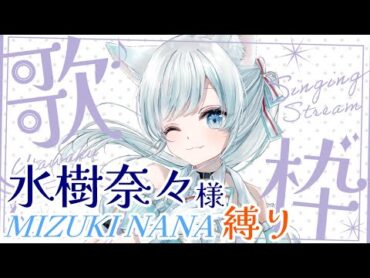 【歌枠】水樹奈々様の曲だけ歌う🎤見つけてください👀【 星瑠璃メロウ 】