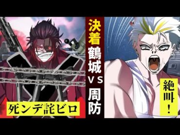 【漫画】鶴城ＶＳ周防…完全決着！雄燗先生が血涙…勝敗が決まった。