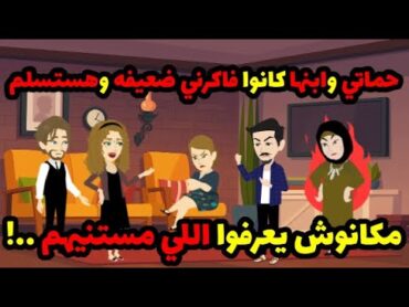 نادرة الوجود2  حماتي وابنها كانوا فاكرني ضعيفه وهستسلم ! مكانوش يتوقعوا اللي هيحصل... ! حكاوي هدير