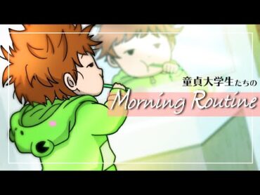 童貞大学生たちのモーニングルーティーン【怖い話】【アニメ】【都市伝説】