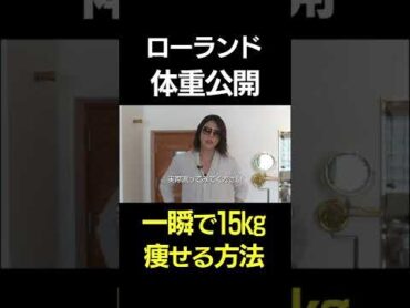 【TikTokで370万再生】ローランド流のダイエット方法 Shorts