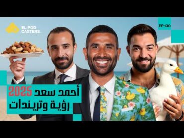 أحمد سعد 2025 رؤية وتريندات  أحمد سعد  CH130