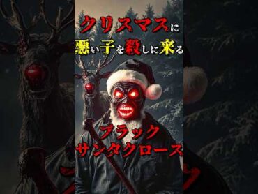 クリスマスに訪れる恐ろしい「ブラックサンタクロース」 都市伝説 雑学 怖い話 shorts