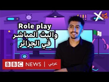 ماهو السرّ وراء نجاح البث المباشر للألعاب؟