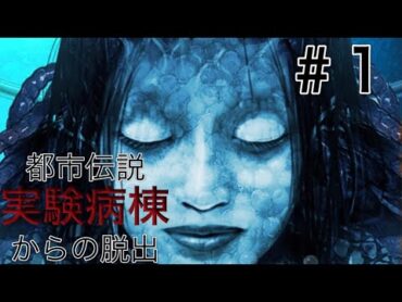 【ホラー実況】都市伝説 実験病棟からの脱出＃1