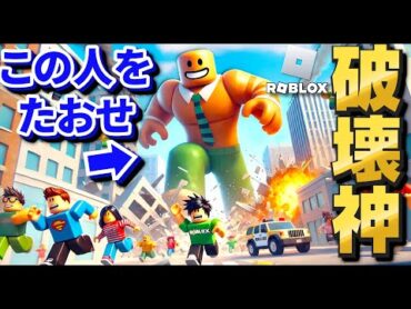 【ROBLOX】破壊神 vs 人間！超巨大な破壊神が暴れまくる！倒して生き残れば勝ち！破壊神になって人間も倒してみた！ロブロックス実況【ほぅ】