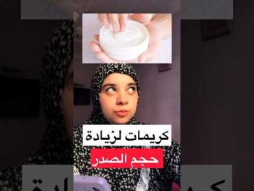 كريمات لزيادة حجم الصدر