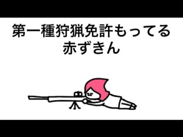【アニメ】第一種狩猟免許持ってる赤ずきん