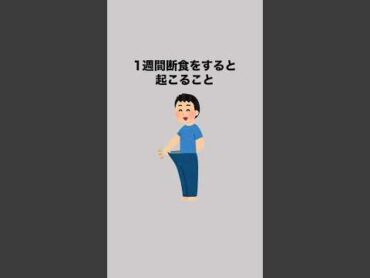 1週間断食をすると起こること 雑学 断食 ダイエット