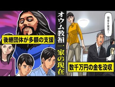 【実話】オウム後継団体が麻原の妻と息子に多額の支援...数千万円が没収される。解散後も続く麻原崇拝。