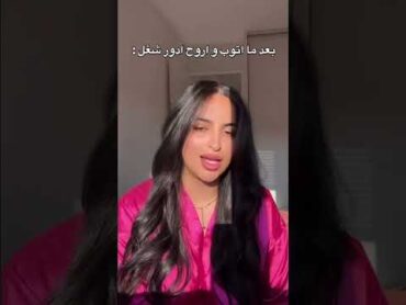 بعد ما اتوب و اروح ادور شغل 😂😂