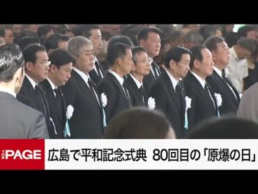 【リプレイ】広島で平和記念式典　80回目の「原爆の日」（2025年8月6日）