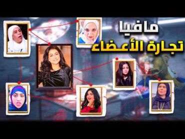 سقوط شبكة تجارة الأعضاء في مصر  وفاء عامر ومشاهير التيك توك .. اعترافات صادمة