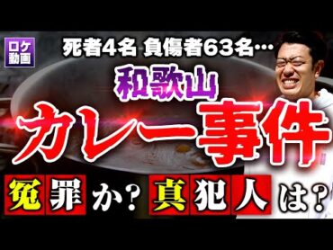 【毒物カレー事件】夏祭りの悲劇を現地和歌山からわかりやすく解説