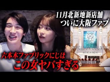 【にじほ登場】ついに...北新地に11月北新地ファブリック