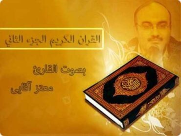 القرآن الكريم الجزء الثاني القارئ معتز آقائي
