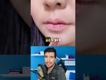 اگه لب های نرم و حجیم میخواین این ترفند ساده رو از دست ندید 😍