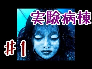 【ゆっくり実況】実験病棟からの脱出 ♯1