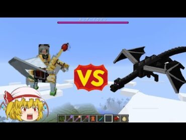 【Minecraft】ペガサスに乗りながらエンダードラゴン倒してみた！フランとこいしのマイクラmod生活【ゆっくり実況】