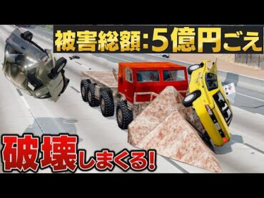 【BeamNG】破壊しまくる！被害総額5億円ごえ！高速道路を逆走する大型トラック！無敵バリアがついたパトカーで街中を走ったらヤバいことに！車がリアルに壊れるゲーム【ほぅ】