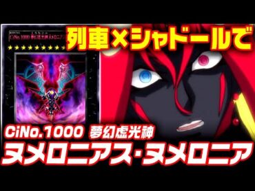 【遊戯王ADS】列車×シャドールでCiNo.1000夢幻虚光神ヌメロニアス・ヌメロニア！【ゆっくり解説】