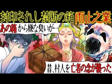【恐怖の伝説】田舎に帰ると謎の儀式『雨止之業』に連れて行かれた。ツンと嫌な臭いのする方向を見ると、不気味な箱があった。俺「こういう怖い話あったよな…コトリバコとか..」【漫画動画】