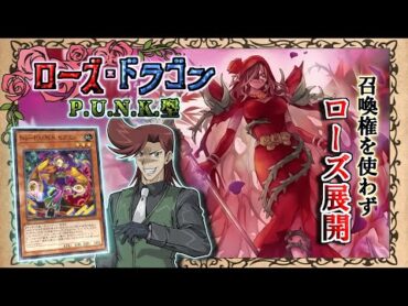 【ローズ・ドラゴン】召喚権を使わずにローズ展開！ P.U.N.K.型の構築＆展開を徹底解説！！【黒ずきん】