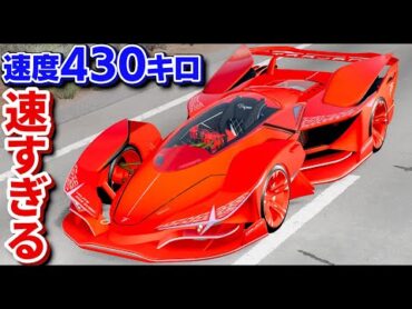 【BeamNG】世界最速のスーパーカー！速度430キロだせる地上を走る戦闘機みたいな車が登場！手配度6のパトカー大集合からも余裕で逃げ切れる説！車がリアルに壊れるゲーム【ほぅ】