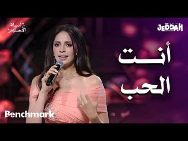 آمال ماهر  أنت الحب  ليلة الأحلام  موسم جدة 2024
