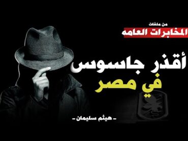 أقذر جاسوس في مصر  محمد عمر حموده   من ملفات المخابرات العامة المصرية