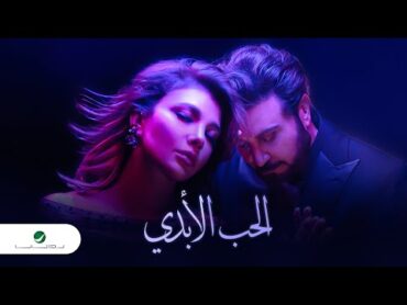 Assala & Majid Al Mohandis  Al Hob Al Abadi  Video Clip 2023  ماجد المهندس وأصالة  الحب الأبدي