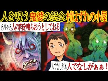 【ゾッとする怖い話】「なんと恐ろしい鬼婆じゃ！」村人は老婆を小屋に追いやり火を放つ。しかしその後、鬼婆に姿を変えた老婆が毎夜訪れて…【漫画動画】