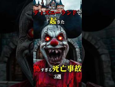 ディズニーランドで起きた恐ろしいﾀﾋ亡事故3選 都市伝説 雑学 怖い話 shorts