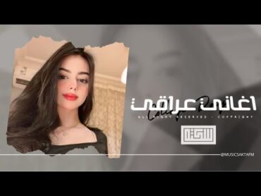 اغاني عراقي 2025  قهرني البسمك حجه طاريك لمن اجه  مطلوبه اكثر شيء