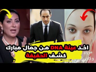 «أخذ عينة DNA من جمال مبارك ومحاولة خطـ ـف المحامي بالمستندات» وبنت مبارك تكشف الحقيقة يوميات عبده