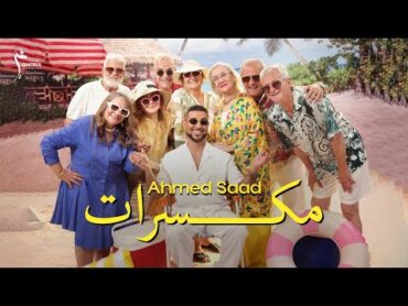 Ahmed Saad  Mekassarat (Official Music Video)  أحمد سعد  مكسرات