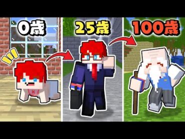 100歳まで生き残る！？30秒ごとに歳を取る世界で人生を体験するサバイバル生活🍼👴【まいくら・マインクラフト】よろずや🍭