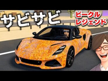 【ROBLOX】サビサビのスーパーカーで爆走！ビークルレジェンドが超リアルで神ゲーすぎた！ロブロックス実況【ほぅ】