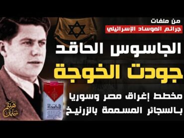 الجاسوس  الحاقد جودت الخوجة  كيف استهدفت اسرائيل شباب مصر والعرب بالسجائر المسممة بالزئبق و الزرنيخ