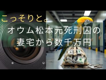 オウム松本元死刑囚の妻宅から数千万円