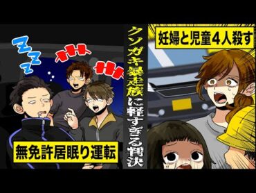 【実話】クソガキ暴走族が４人ひき殺して...たったの懲役９年。無免許で居眠り運転でも...軽すぎる判決。