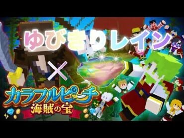 ゆびきりレイン×映画『カラフルピーチ/海賊の宝』