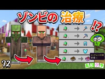 【やらなきゃ損】ダイヤ装備が無限に手に入るゾンビ治療のやり方！part72【たにクラ】統合版